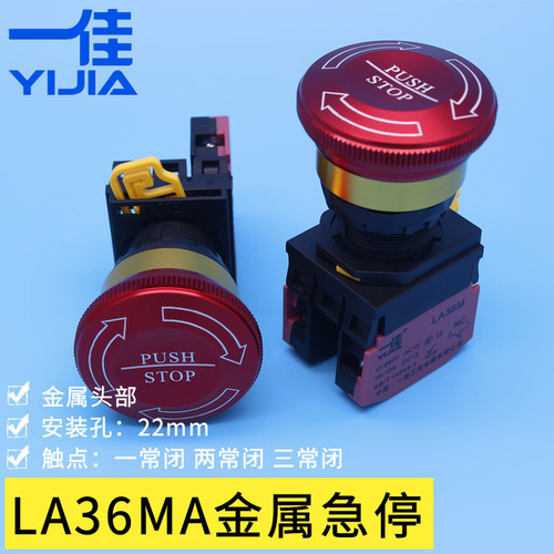 一佳LA36MA金属急停按钮开关22mm一常闭电源紧急停止STOP自锁按键