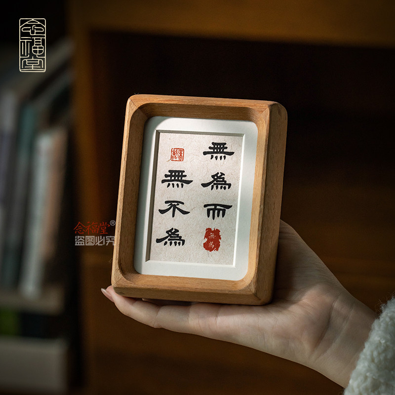 无为而无不为书法摆台手写真迹书房办公室桌面装饰画摆台实木相框