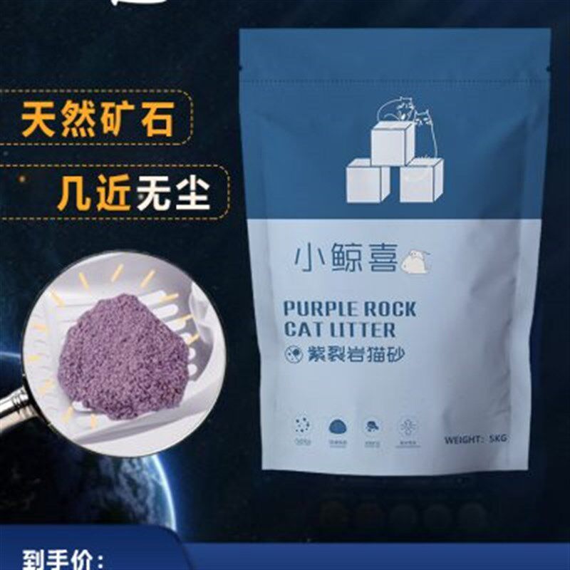 小鲸喜猫砂5kg天然矿石紫裂岩去味除臭无尘小颗粒猫沙10斤装狗砂