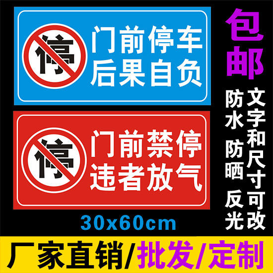 反光防堵车库贴门前禁停后果自负违者放气停车留下电话温馨提示