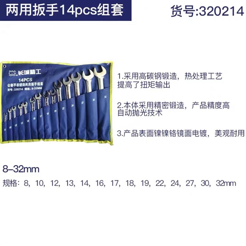 长城精工开口梅花两用扳手工具套装呆扳手组套双梅板手工业级14件