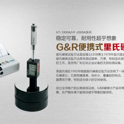 杰瑞 G&R公司HT-1000A手持式里氏硬度计HT-2000A金属硬度检测