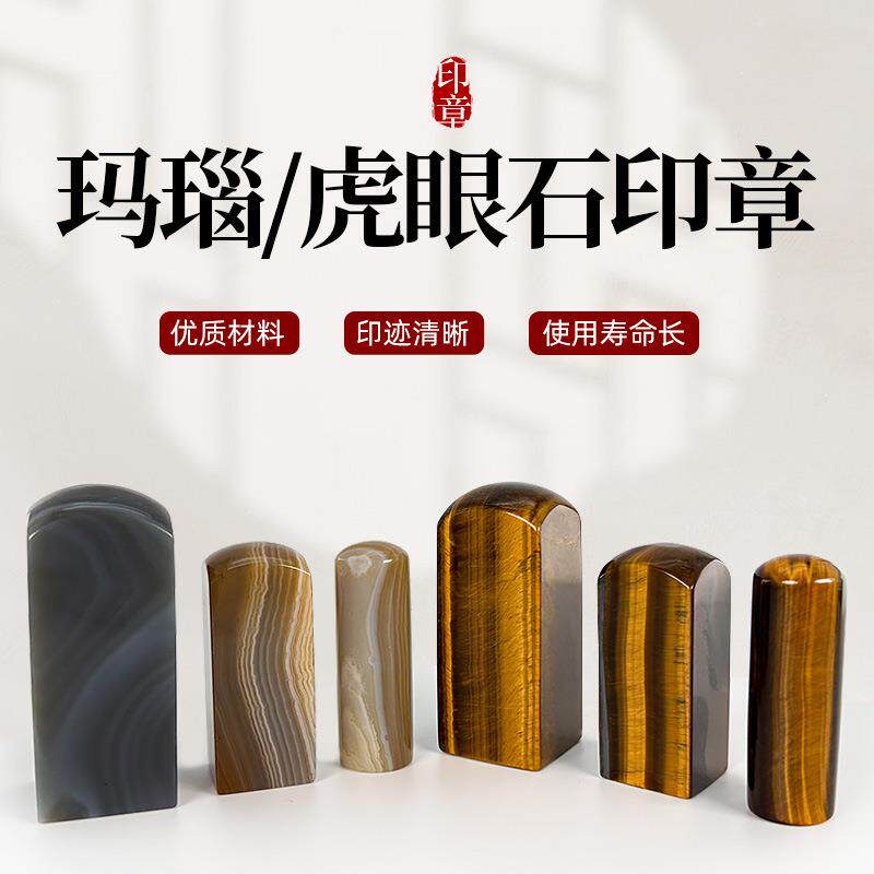 玛瑙石 虎眼石3*3*10圆头印章练习章金石篆刻书画印章