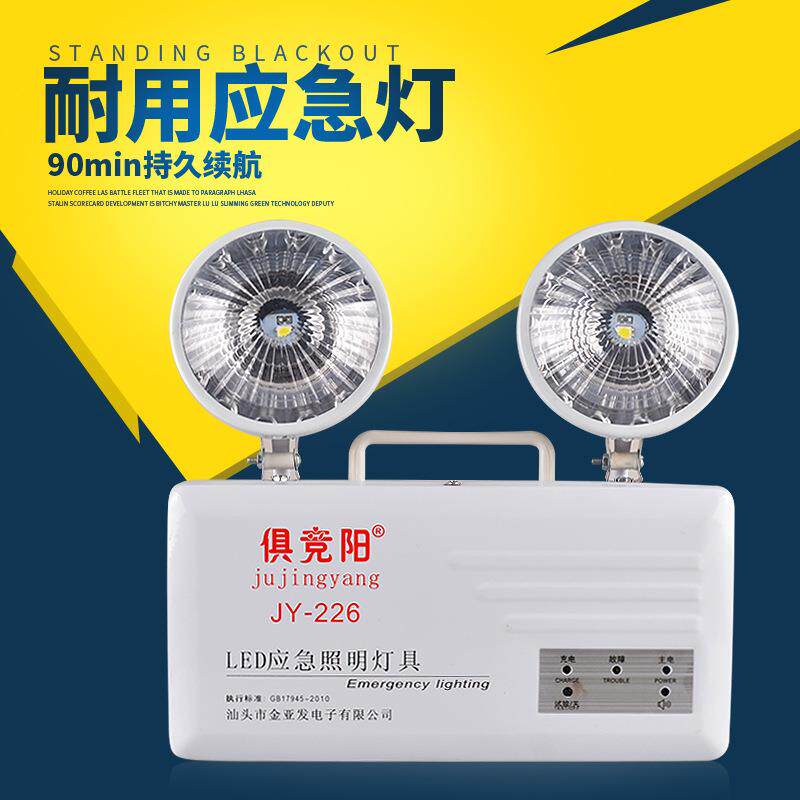 俱竞阳JY-226双头充电应急灯疏散通道断电自动亮LED照明灯超亮