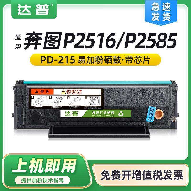 适用奔图P2516硒鼓P2585硒鼓P2516粉盒P2585碳粉盒PD215L墨盒芯片,模玩/动漫/周边/娃圈三坑/桌游,模型制作工具/辅料耗材,淘宝优惠券,粉丝福利购,淘宝优惠卷