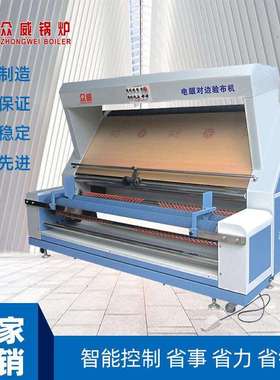 众威厂家直销电眼对边验布机ZWA-188智能多功能精准精准验布机械