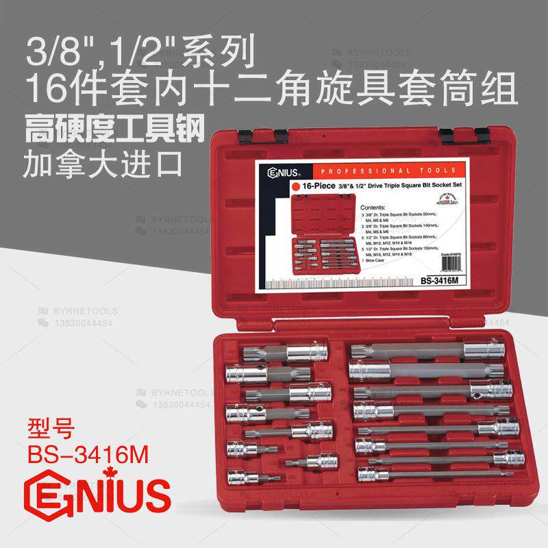 天赋GENIUS工具3/8及1/2系列16件套内十二角旋具套筒组BS-3416M