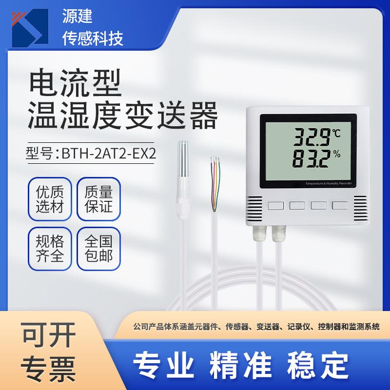 温湿度变送器模拟电流信号输出智能家居智能楼宇使用通信机房