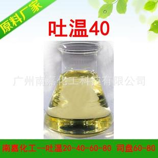 吐温40|T-40|卸妆油乳化剂|1KG起批
