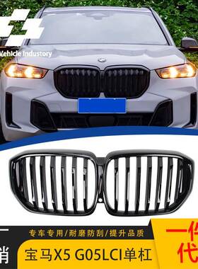 适用宝马23-24款X5G05lci单线亮黑G18中网G05后期改装进气格栅