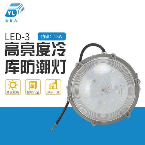 冷库防潮LED吸顶灯15W低温