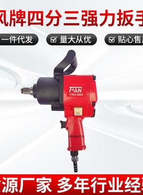 FAN风牌3/4风炮扳手气动重型汽车拆装螺丝工具大扭力气动扳手