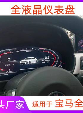 适用宝马全液晶仪表盘X1系X2系X3系X4系X5系X6系7系F10F30E60