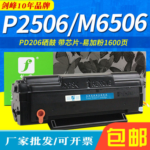 PD206适用奔图P2506硒鼓 P2506W M6506/w/NW m6556W/ M6606N墨盒