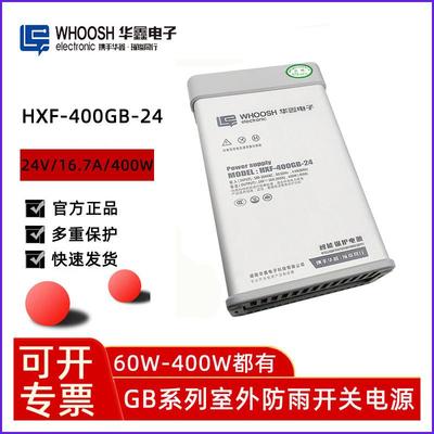 华鑫HXF-GB系列室外防雨开关电源适配器400W大功率12V33.3A户外