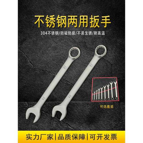 防磁304不锈钢两用扳手632mm白钢呆梅板子不生锈开口梅花铝厂用