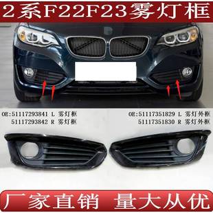 适用于宝马2系F22F23前保险杠雾灯框格栅51117293841842829830