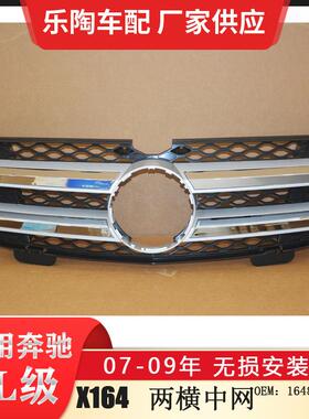 适配奔驰GL级X164格栅07-09年GL300中网GL500GL550前脸1648802785
