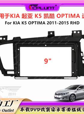 面框百变套框适用起亚KIA凯酷K5远舰Optima右肽安卓屏DVD音响改装