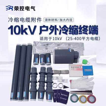 10KV户外冷缩电缆终端头WLS-10/3.1.2单三芯冷缩电缆附件25-400mm