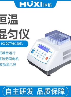 上海沪析HX20实验室研究所干式振荡制冷加热恒温金属浴混匀仪