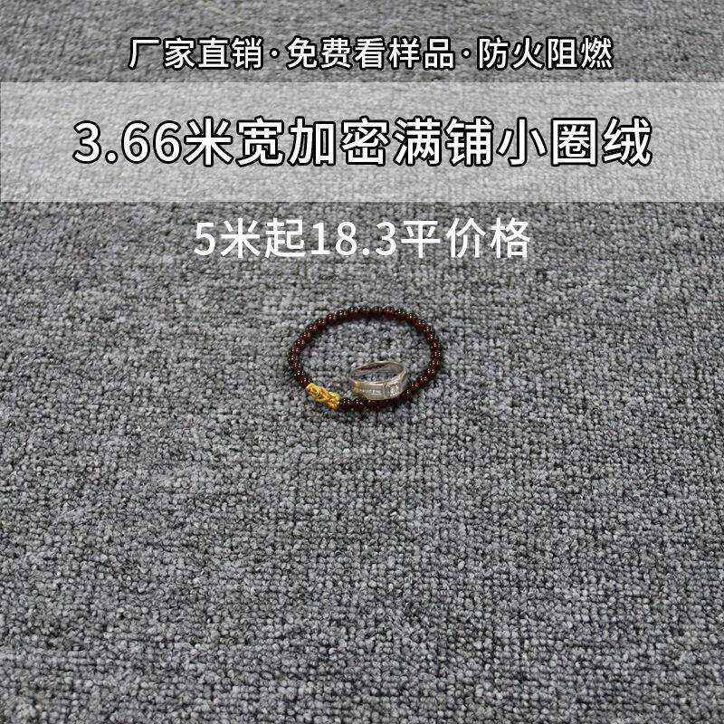 3.66米宽小圈绒满铺阻燃地毯办公室卧室客厅会议室展会工程商用