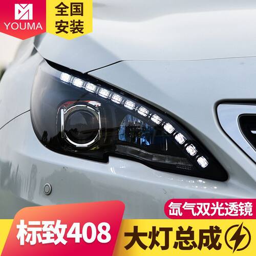 专用于标致408大灯总成14-18款改装LED日行灯LED转向灯透镜氙气灯