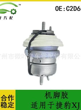 C2D6341跨境优选/适用JAGUAR捷豹XJ发动机支架机脚胶波箱胶