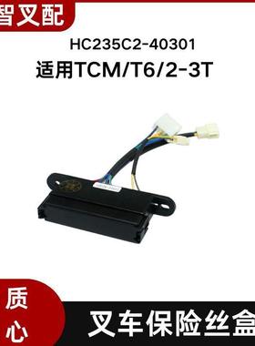 叉车保险丝盒HC235C2-40301适用TCM/T6/2-3T叉车配件3插头控制盒