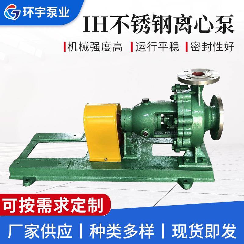 厂家供应IH系列不锈钢离心泵IH防爆型化工泵化工卧式水泵