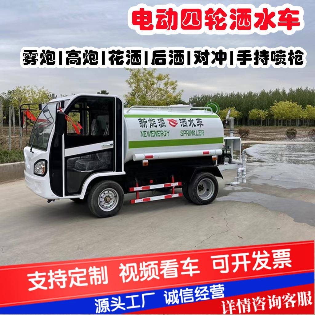 电动四轮洒水车园林绿化新能源洒水车建筑工地抑尘小型雾炮喷洒车