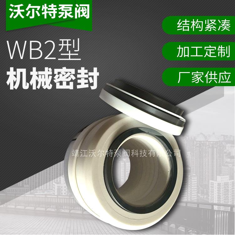 沃尔特WB2型化工泵用机械密封WB2型机械密封机械设备及行业用