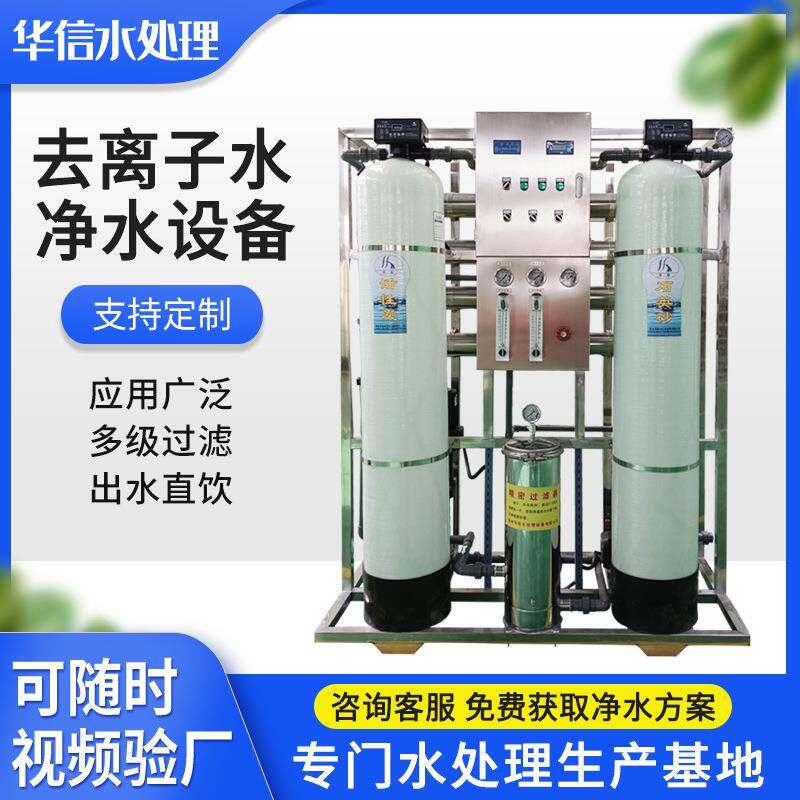 工业用净水器去离子水处理设备实验室用1t/h反渗透超纯水机设备
