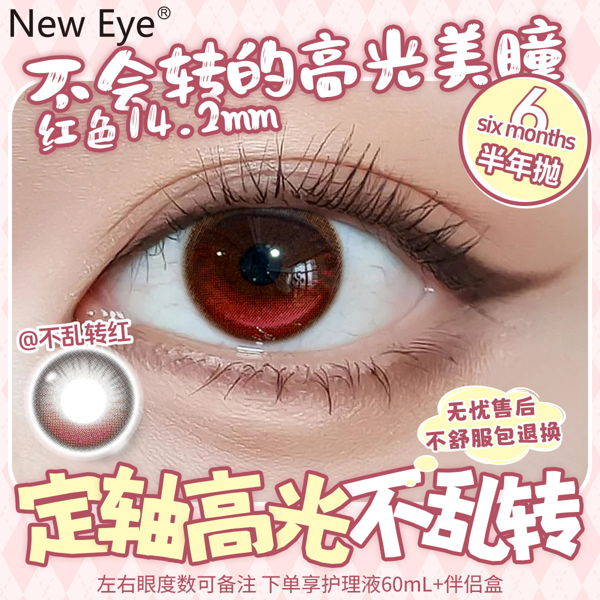 NewEye红色定轴不乱转14.2大直径半年抛高光美瞳近视隐形眼镜cos