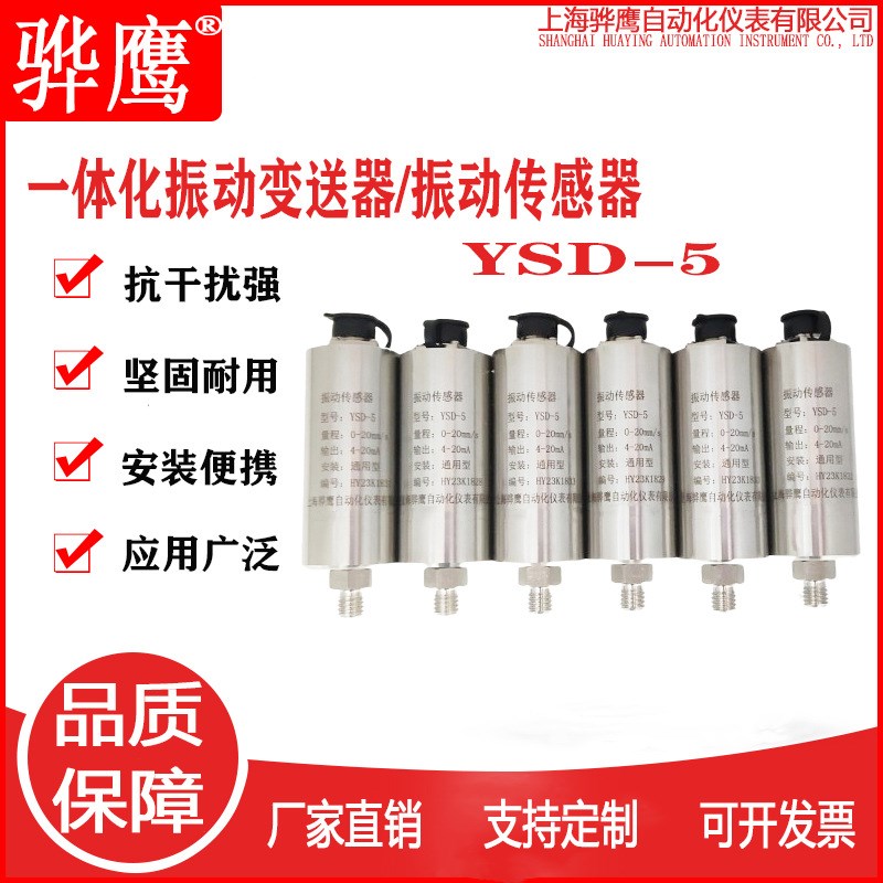 YSD-5一体化振动变送器 振动传感器 骅鹰 直售
