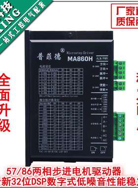 普菲德驱动器DMA860H MA860H 57 86步进电机通用 交直流通用