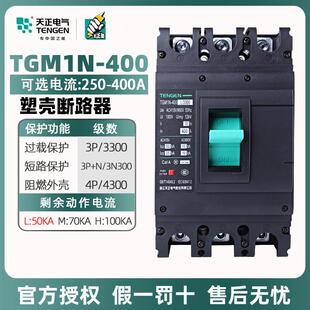 天正塑壳式断路器TGM1N-400L/3300三相三线四线400A250A空气开关