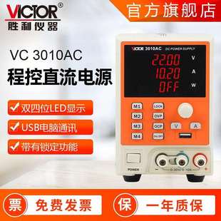 胜利仪器 3010AC四位数显程控开关电源30V10A 可调直流稳压电源