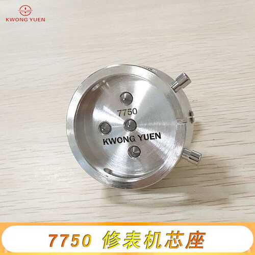 修表工具7750 7753机芯座不锈钢机芯底座固定机芯座港源精密钟表