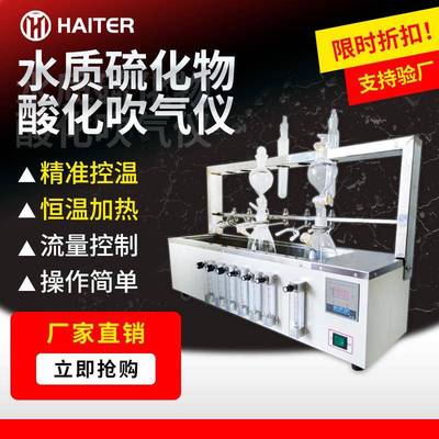 水质硫化物酸化吹气分析仪新国标实验室数显预处理装置HT-6C