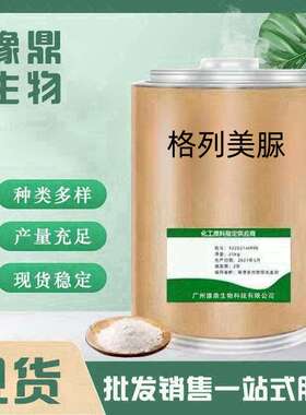 格列美脲 现货供应 格列美脲原粉1kg/袋cas:93479-97-1