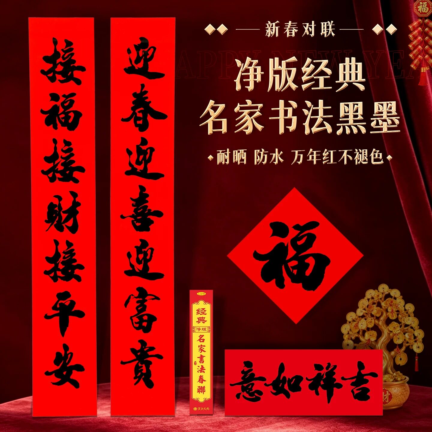 2027羊年新款春联万年红春节家用大门无背胶净版红纸黑字新年对联