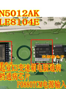 VN5012AK TLE8104E 现代变速箱电脑板锁四档通病芯片P0880TCM电源