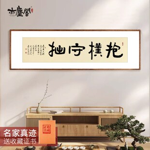 抱朴守拙书法名家真迹手写毛笔字老板办公室客厅书房茶室装饰挂画