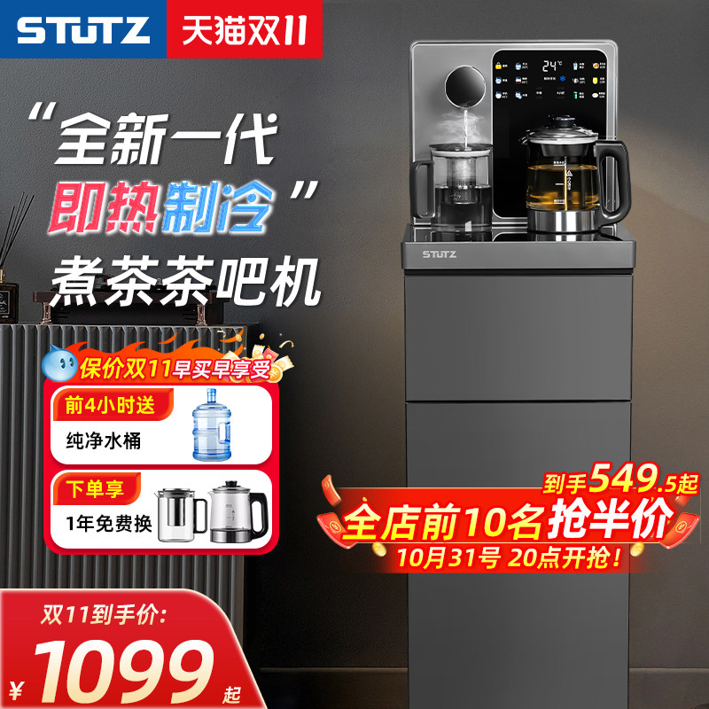Stutz即热式茶吧机2024新款制冷饮水机家用高端煮多功能底部上水