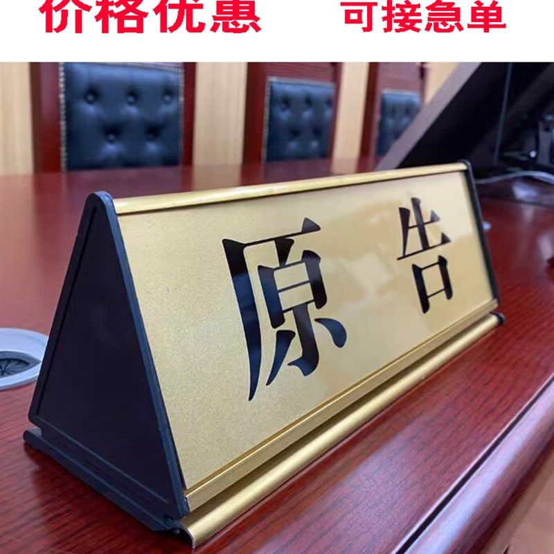 法台牌仲裁员三角形铝合金金属面板桌牌法庭桌签台签标牌院桌签