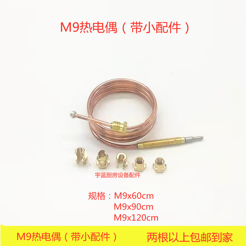 裕富宝佳斯特新粤海伊莱克斯煲仔炉热电偶 9MM火种头90 60 120cm