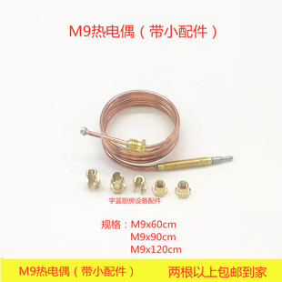 裕富宝佳斯特新粤海伊莱克斯煲仔炉热电偶 9MM火种头90 60 120cm