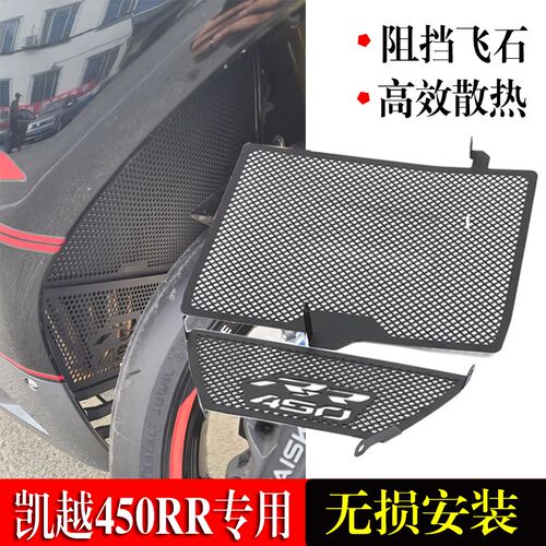 适用凯越450RR改装水箱护网450RR水箱网保护罩散热器摩托车配件