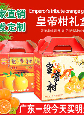 高档德庆皇帝柑贡柑10斤装空盒子水果礼盒送礼橘子包装盒纸箱子